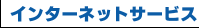 �C���^�[�l�b�g�T�[�r�X