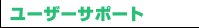 �T�|�[�g