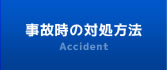 事故時の対処方法