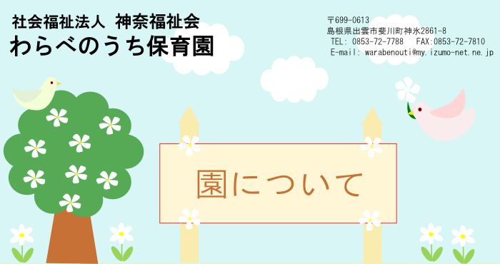 社会福祉法人_神奈福祉会_わらべのうち保育園_〒699-0613_島根県出雲市斐川町大字神氷2861-8_TEL:0853-72-7788_FAX:0853-72-7810_メール:warabenouti@my.izumo-net.ne.jp