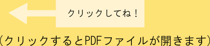 クリックするとPDFファイルが開きます