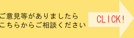 ご意見等はこちらからもご相談ください