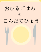 おひるごはんのこんだてひょう