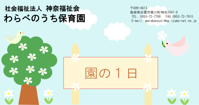 社会福祉法人_神奈福祉会_わらべのうち保育園_〒699-0613_島根県出雲市斐川町神氷2861-8_TEL:0853-72-7788_FAX:0853-72-7810_メール:warabenouti@my.izumo-net.ne.jp