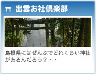 「出雲お社倶楽部」島根県にはぜんぶでどれくらい神社があるんだろう