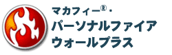 マカフィー・パーソナルファイアウォールプラス