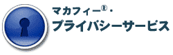 マカフィー・プライバシーサービス